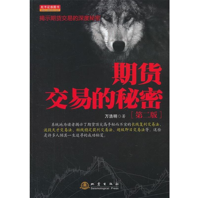 【正版书籍】 期货交易的秘密 万浩明 著 地震出版社