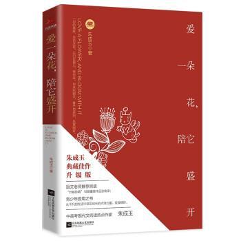 【正版书籍】 爱一朵花,陪它盛开 朱成玉 江苏凤凰文艺出版社