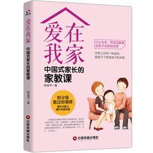 【正版书籍】 爱在我家：中国式家长的家教课 陈金平 著 中国财富出版社