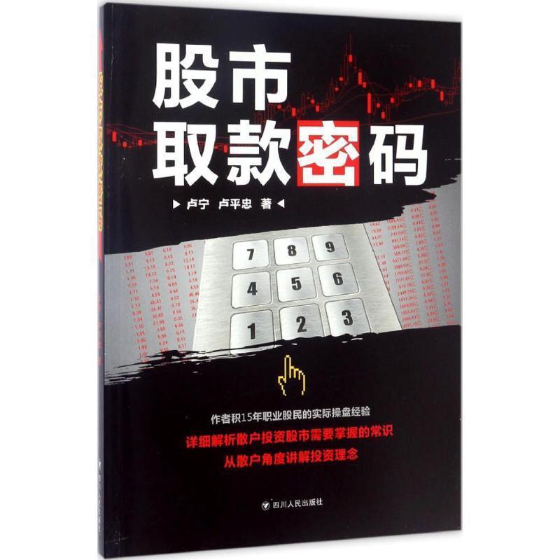 【正版书籍】 股市取款密码 卢宁,卢平忠 著 四川人民出版社