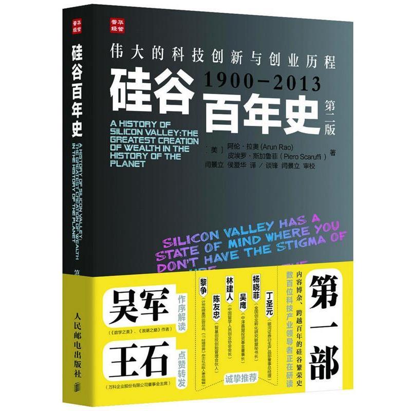 【正版书籍】 硅谷百年史:伟大的科技创新与创业历程 [美]阿伦·拉奥(Arun Rao) 皮埃罗·斯加鲁菲(Piero S 人民邮电