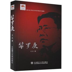 【正版书籍】 华罗庚 王元 著 大连理工大学出版社