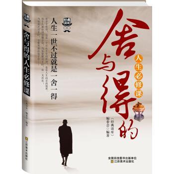 【正版书籍】 经典读库3:舍与得的人生必修课 《经典读库》编委会 编 江苏美术出版社