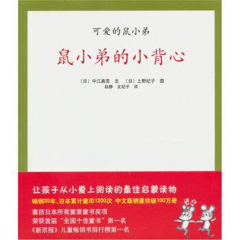 【正版书籍】 鼠小弟的小背心-可爱的鼠小弟 [日]上野纪子 绘 南海出版公司