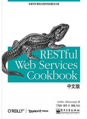 【正版书籍】 RESTful Web Services Cookbook中文版 沙布·阿拉马拉尤(Subbu Allamaraju) 电子工业出版社