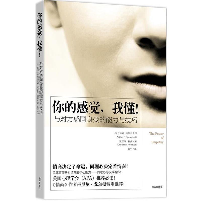 【正版书籍】 你的感觉,我懂! (美) 亚瑟•乔拉米卡利(Arthur P. Ciaramicoli) 南方出版社