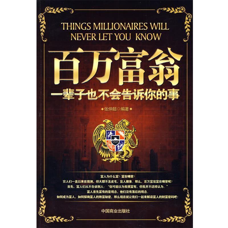 【正版书籍】 百万富翁一辈子也不会告诉你的事 张仲超　编著 中国商业出版社