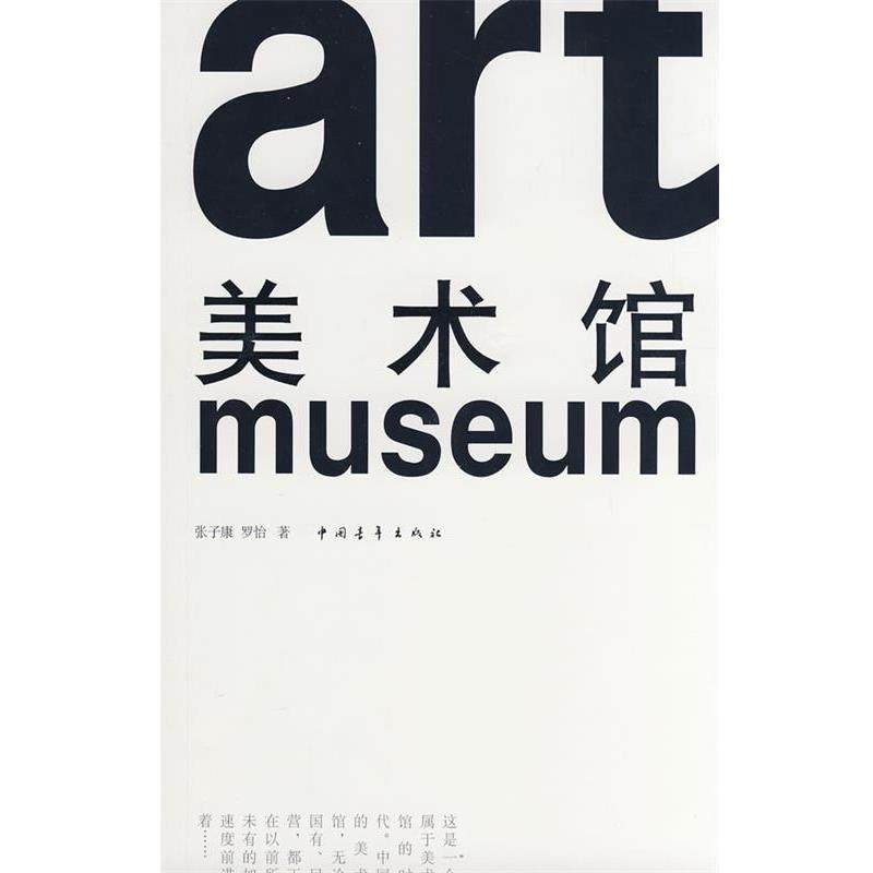 【正版书籍】 ART 美术馆 张子康,罗恰　著 中国青年出版社