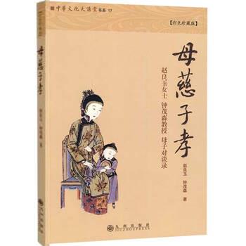 【正版书籍】 母慈子孝 赵良玉,钟茂森 著 九州出版社