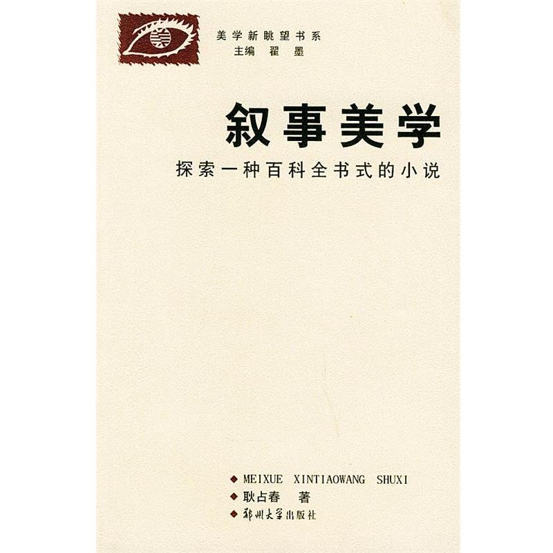 【正版书籍】 叙事美学：探索一种百科全书式的小说——美学新眺望书系 耿占春 著 郑州大学出版社