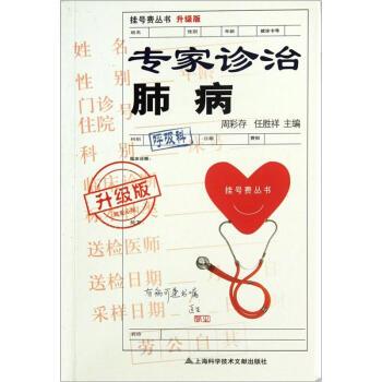 【正版书籍】 专家诊治肺病-升级版 周彩存,任胜祥 编 上海科学技术文献出版社
