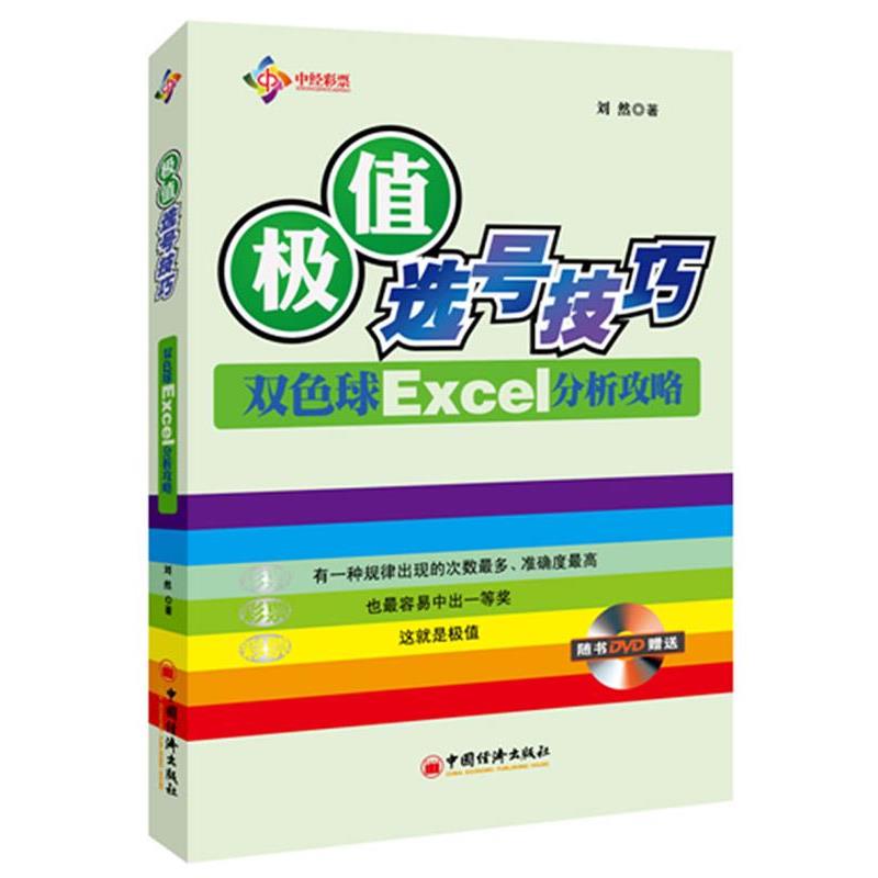 【正版书籍】 极值选号技巧――双色球Excel分析攻略 刘然 中国经济出版社