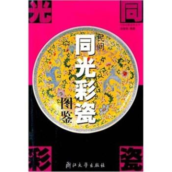【正版书籍】 民间同光彩瓷图鉴 余继明 著 浙江大学出版社