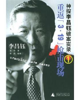 【正版书籍】 神探李昌钰破案实录1:重返3·19枪击现场 [美] 李昌钰,夏珍 著 广西师范大学出版社