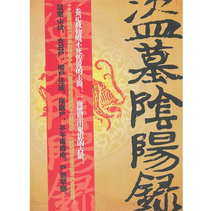 【正版书籍】 盗墓阴阳录 王子羽　著 文汇出版社