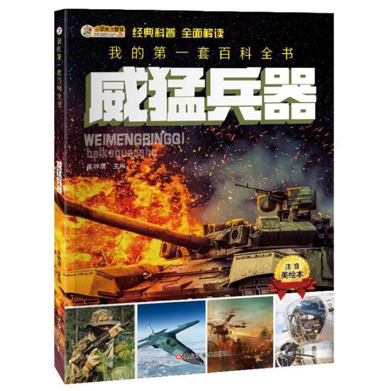 【正版书籍】 我的第一套百科全书威猛兵器 崔钟雷 黑龙江美术出版社