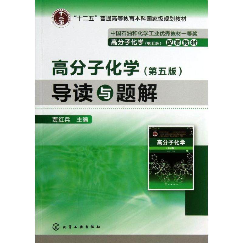 【正版书籍】 “十二五”普通高等教育本科国家级规划教材:高分子化学·导读与题解 贾红兵 编 化学工业出版社