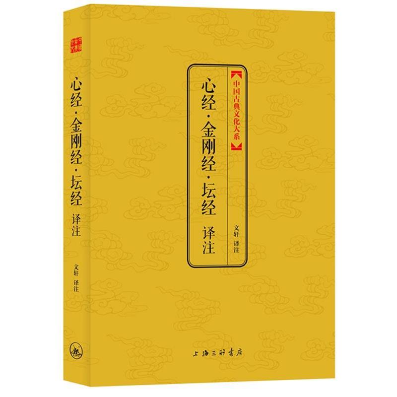 【正版书籍】 心经·金刚经·坛经译注 文轩 译注 上海三联书店
