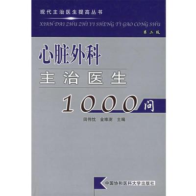【正版书籍】 心脏外科主治医生1000问 田伟忱,金维澍 主编 中国协和医科大学出版社