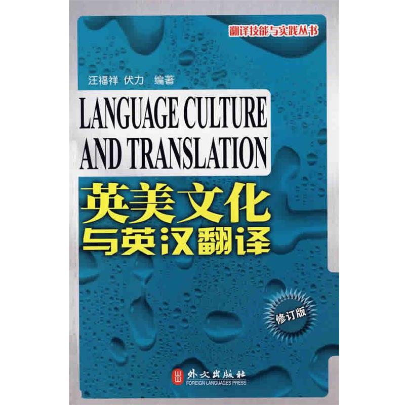 【正版书籍】 英美文化与英汉翻译 汪福祥,伏力 编著 外文出版社