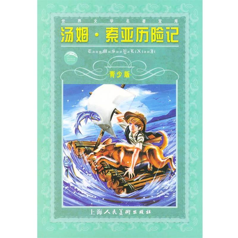 【正版书籍】 世界文学名著宝库:汤姆·索亚历险记 原著 (美) 马克·吐温原 上海人民美术出版社