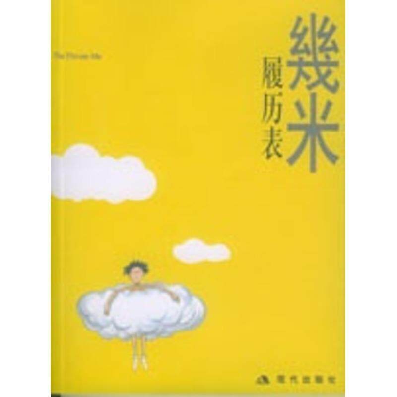 【正版书籍】 几米漫画作品:履历表 几米 著 现代出版社