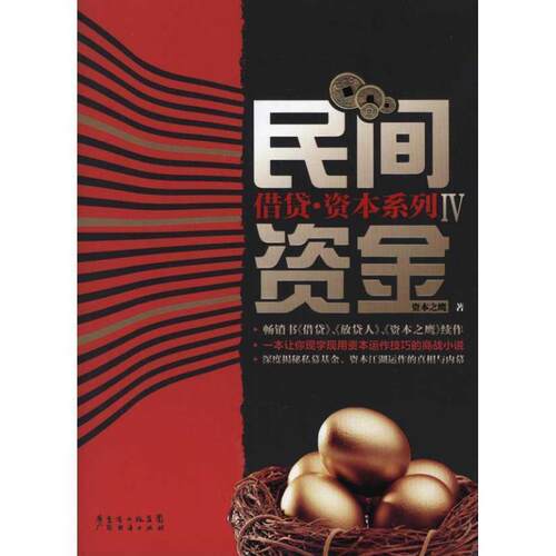 【正版书籍】 借贷IV民间资金 资本之鹰 广东经济出版社有限公司