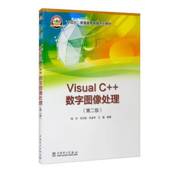 【正版书籍】 Visual C++数字图像处理 陆玲,何月顺,李金萍,王蕾 中国电力出版社