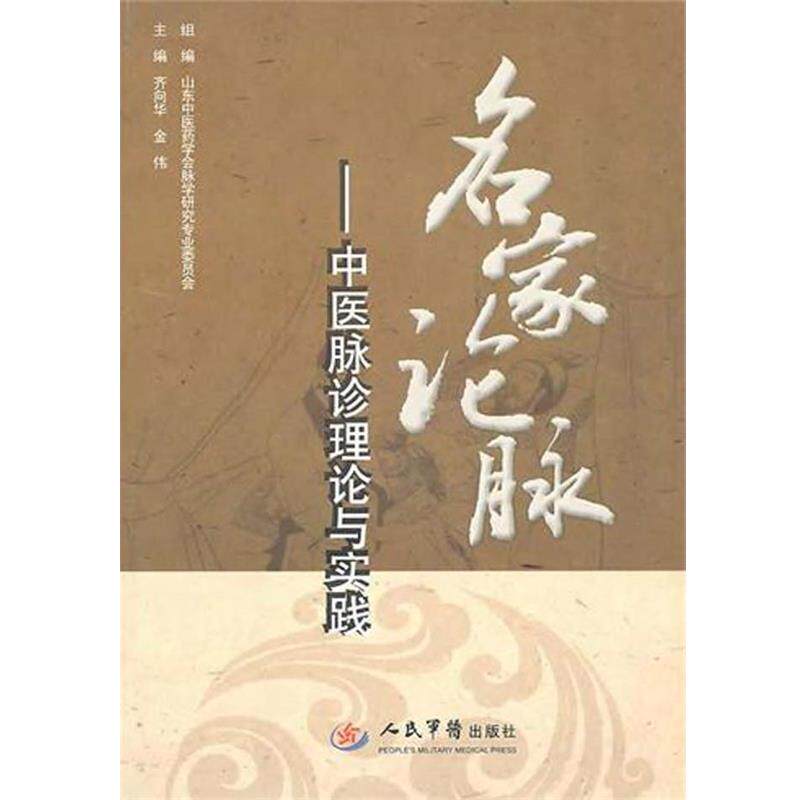 【正版书籍】 名家论脉:中医脉诊理论与实践 齐向华,金伟 人民军医出版社