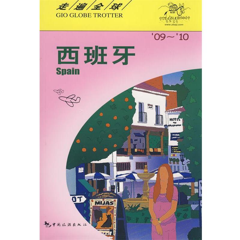 【正版书籍】 走遍全球--西班牙 日本大宝石出版社著,李秀芬 中国旅游出版社