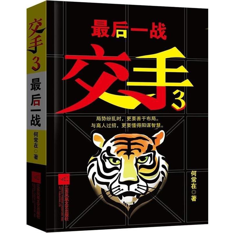 【正版书籍】 最后一战-交手-3 何常在 江苏文艺出版社