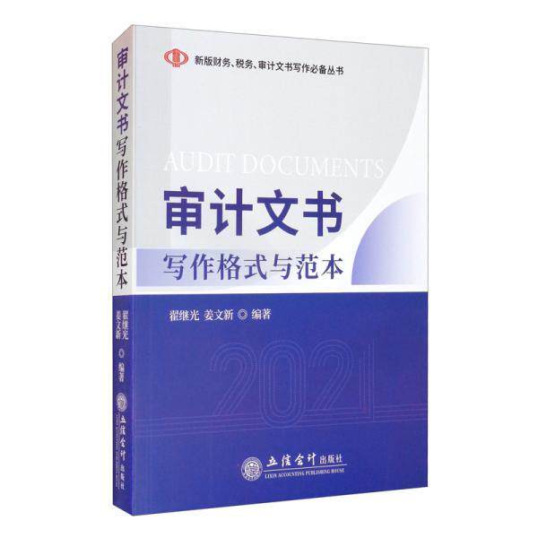 【正版书籍】 审计文书写作格式与范本 翟继光,姜文新 立信会计出版社