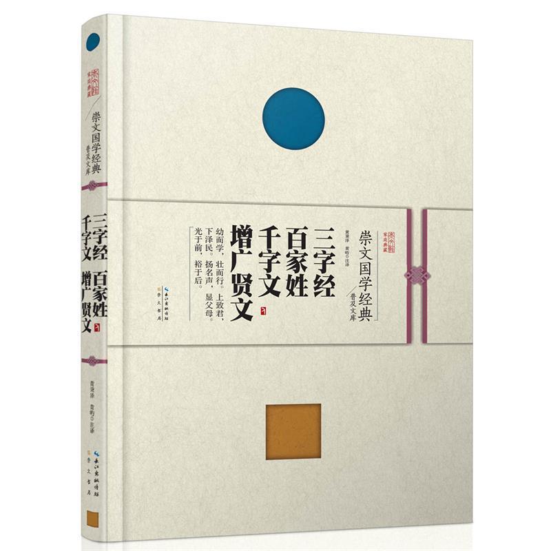 【正版书籍】 三字经 百家姓 千字文 增广贤文 黄秉泽,黄昉