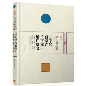 【正版书籍】 三字经 百家姓 千字文 增广贤文 黄秉泽,黄昉