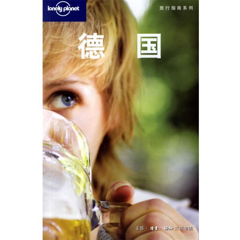 【正版书籍】 德国 (澳)Lonely Planet公司 编,“燕清联合” 译 生活·读书·新知三联书店