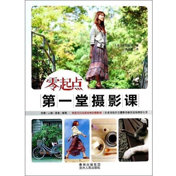 【正版书籍】 零起点第一堂摄影课 (日)河野铁平,郑世凤 贵州人民出版社