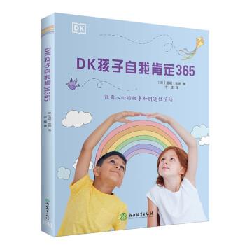 【正版书籍】 DK孩子自我肯定365 [英]温妮·金德 著,宁建 译 浙江教育出版社