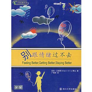 【正版书籍】 别跟情绪过不去 (美)艾里斯 著,广梅芳 译 四川大学出版社