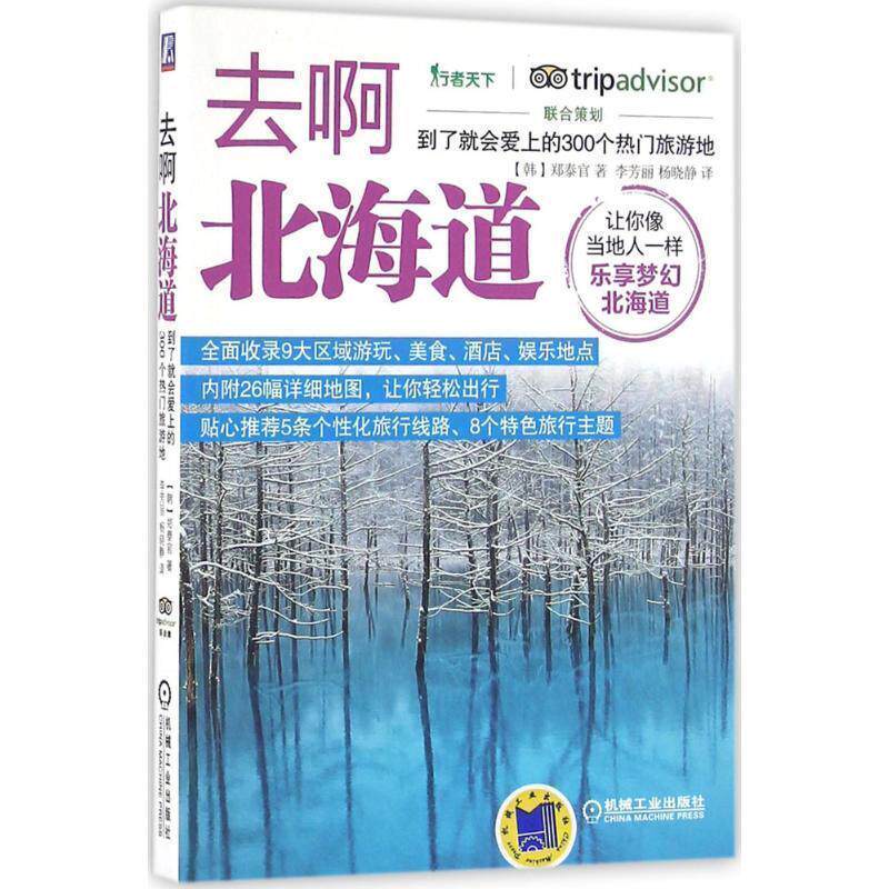 【正版书籍】 去啊北海道 到了就会爱上的300个热门旅游地 郑泰官 著,李芳丽 译 机械工业出版社