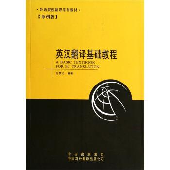 【正版书籍】 外语院校翻译系列教材:英汉翻译基础教程 方梦之 著 中国对外翻译出版公司