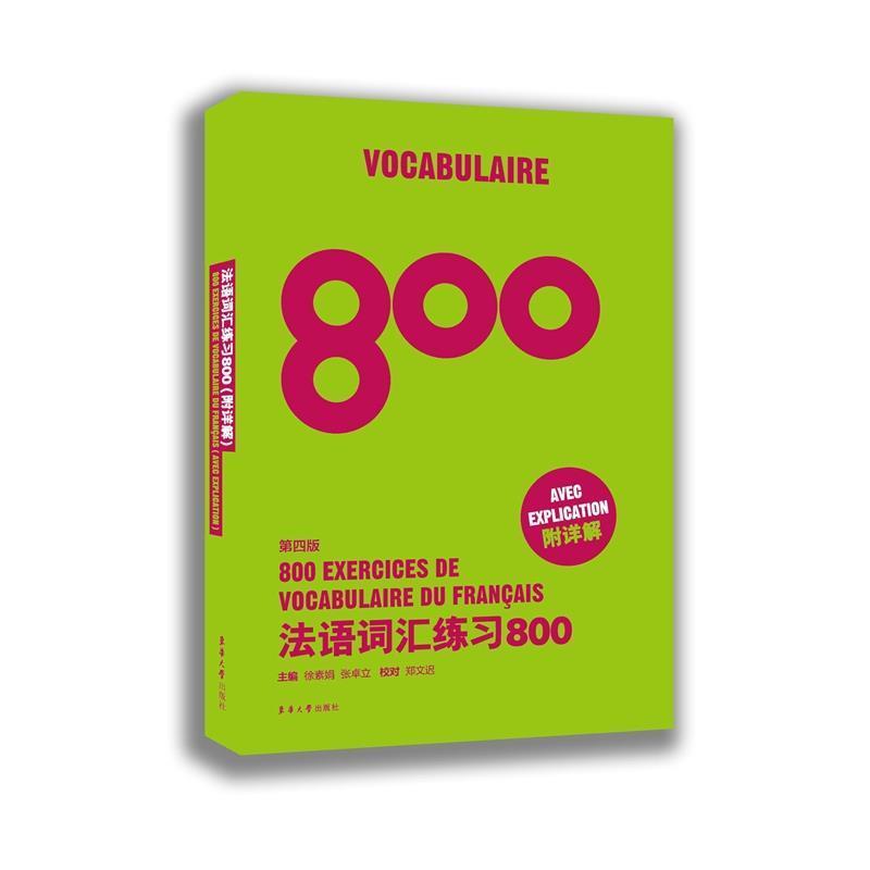 【正版书籍】 法语词汇练习800 徐素娟 张卓立 东华大学出版社