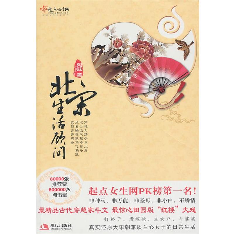 【正版书籍】 北宋生活顾问 阿昩 著 现代出版社有限公司