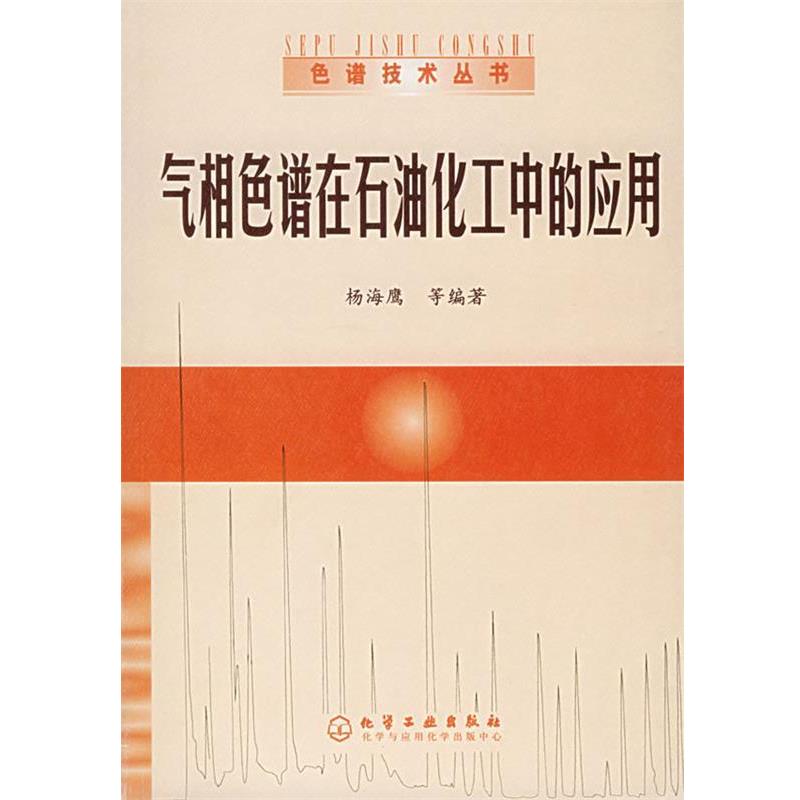 【正版书籍】 气相色谱在石油化工中的应用—色谱技术丛书 杨海鹰 等编著 化学工业出版社