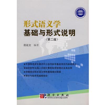 【正版书籍】 形式语义学基础与形式说明 屈延文 编著 科学出版社