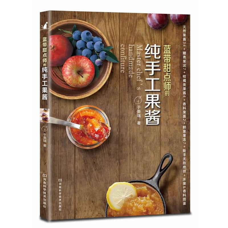 【正版书籍】 蓝带甜点师的纯手工果酱 于美瑞 河南科学技术出版社