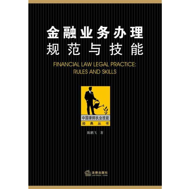【正版书籍】 金融业务办理规范与技能 陈鹏飞 法律出版社