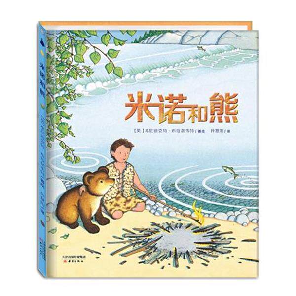 【正版书籍】 米诺和熊 【美】本尼迪克特布拉瑟韦特 新蕾出版社