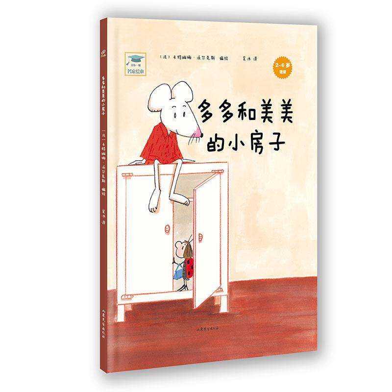 【正版书籍】 多多和美美的小房子-2-6岁适读 卡特琳娜·沃尔克斯, 吴冰 山东文艺出版社