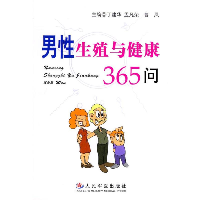 【正版书籍】 男性生殖与健康365问 丁建华,孟凡荣,曹凤 主编 人民军医出版社