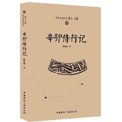 【正版书籍】 辛卯侍行记 陶保廉著 中国国际广播出版社